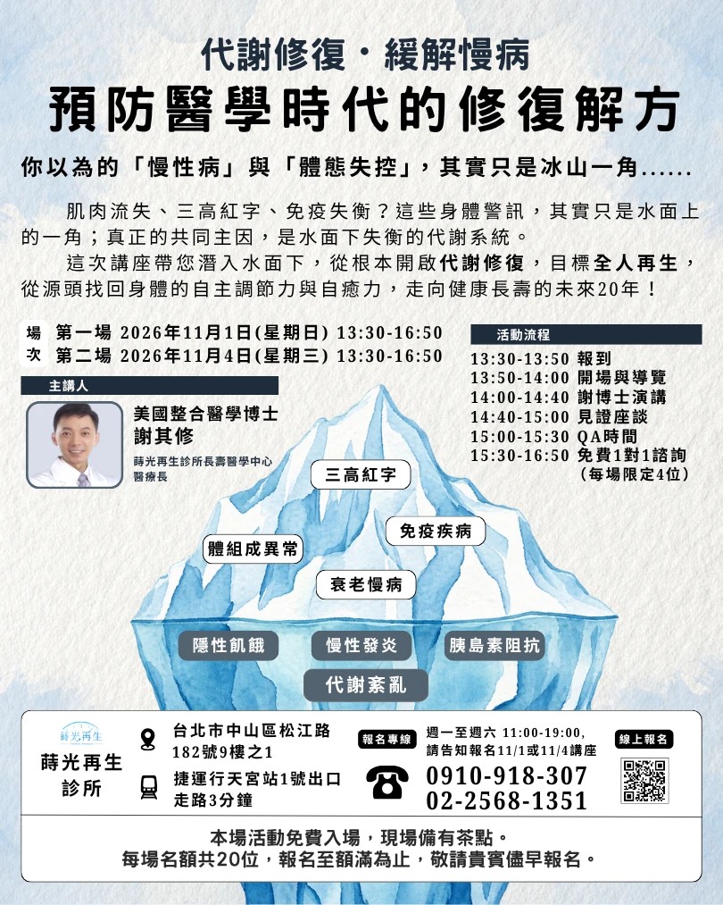代謝修復・緩解慢病 健康講座海報