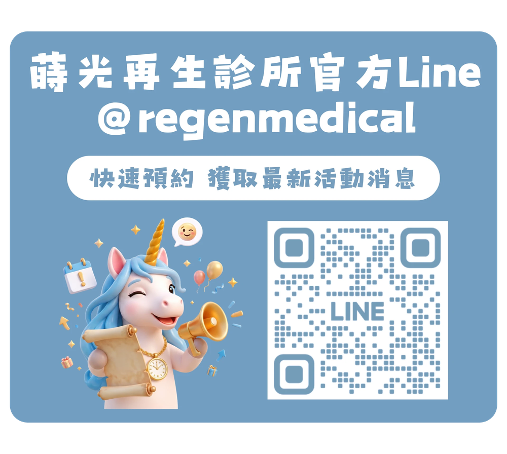 蒔光再生診所官方 LINE @regenmedical