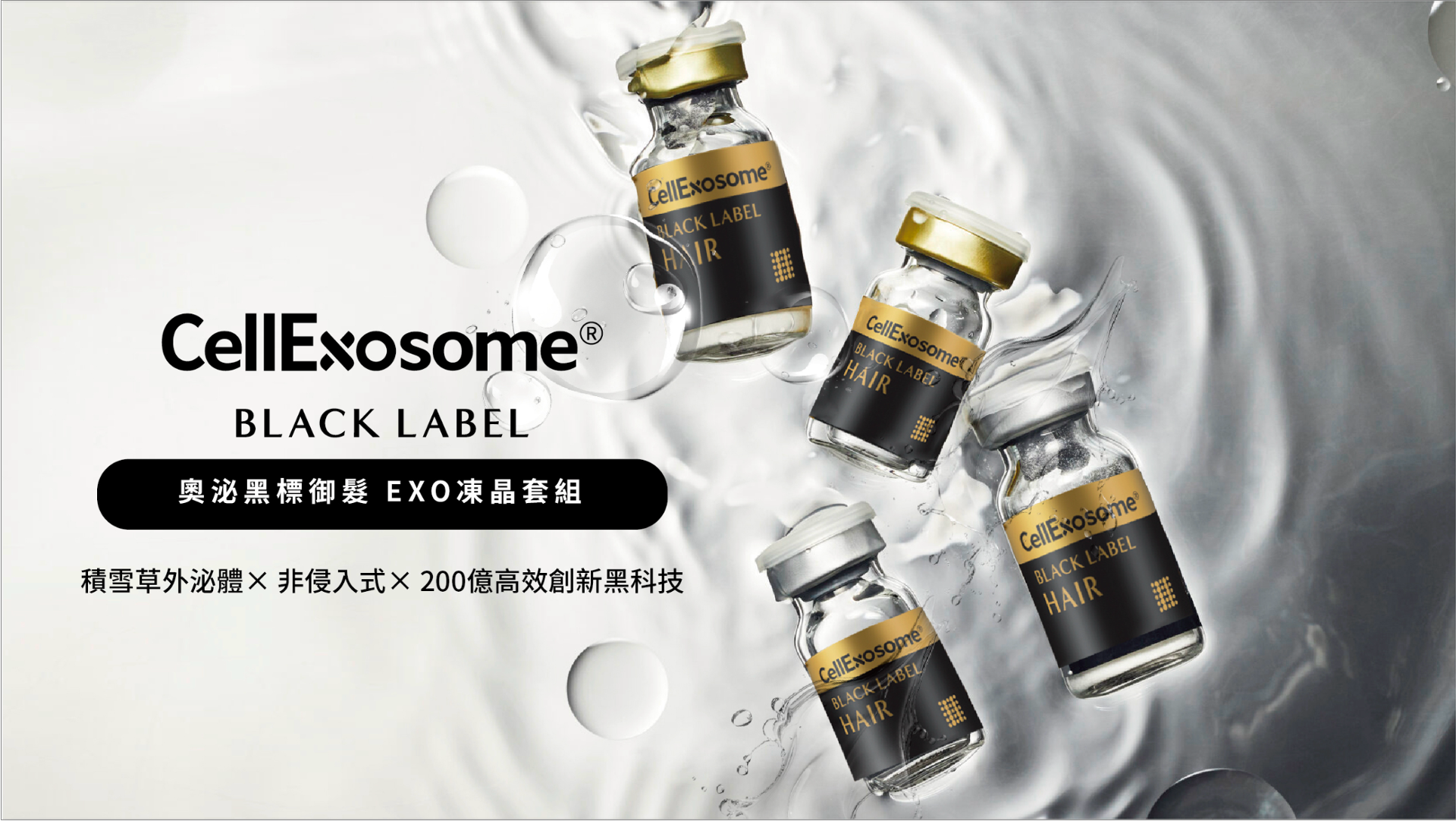 奧泌黑標御髮 EXO 凍晶套組 形象